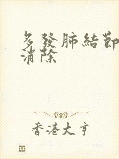 多发肺结节中药消除