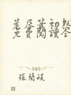 叶辰萧初然小说免费阅读全本封面