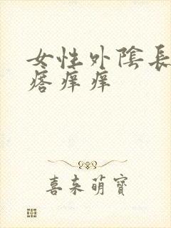 女性外阴长小疙瘩痒痒封面