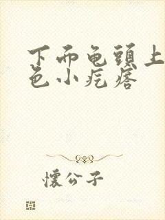 下面龟头上长白色小疙瘩封面