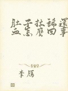 肚子拉稀还带点血怎么回事封面