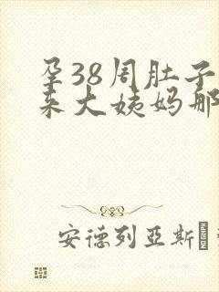 孕38周肚子像来大姨妈那种痛