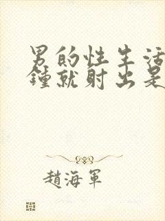 男的性生活2分钟就射出是怎么回事封面