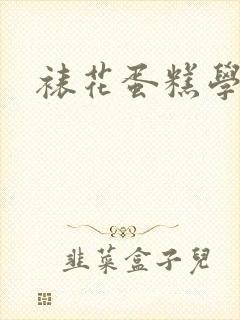 裱花蛋糕学多久