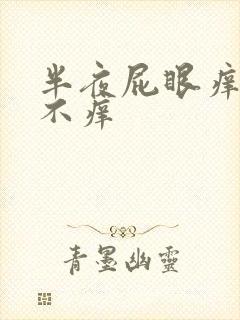 半夜屁眼痒白天不痒