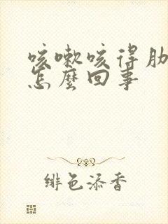 咳嗽咳得肋骨疼怎么回事