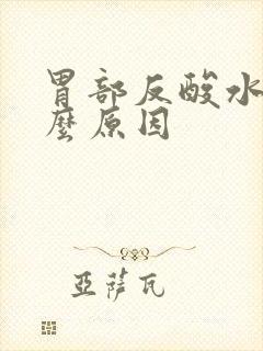 胃部反酸水是什么原因