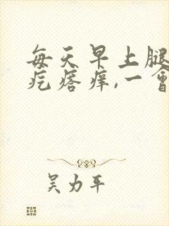 每天早上腿上起疙瘩痒,一会就消了