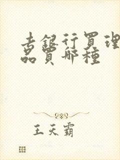 去银行买理财产品买哪种封面