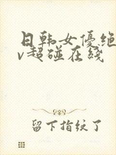 日韩女优绝顶av超碰在线