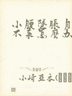 小腹坠胀月经下不来怎么办