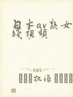 日本av熟女在线视频