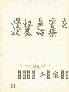 慢性鼻窦炎的症状及治疗