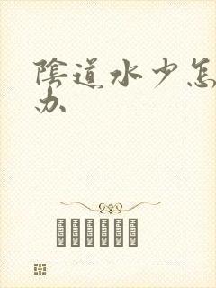 阴道水少怎么办办