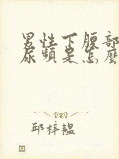 男性下腹部胀痛尿频是怎么回事