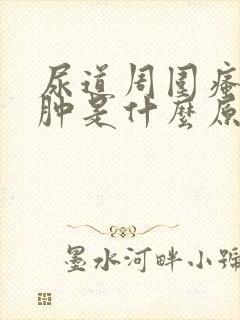 尿道周围瘙痒红肿是什么原因