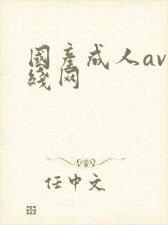 国产成人av在线网封面