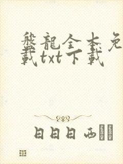 盘龙全本免费下载txt下载