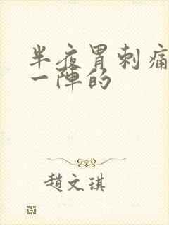 半夜胃刺痛一阵一阵的