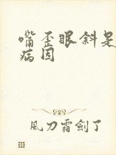 嘴歪眼斜是什么病因封面