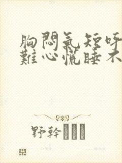 胸闷气短呼吸困难心慌睡不着