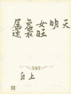 属兔女明天偏财运最旺