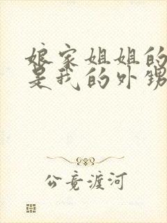 娘家姐姐的孩子是我的外甥还是侄子