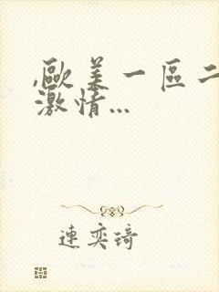 ,欧美一区二区激情...