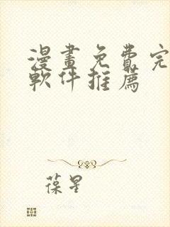 漫画免费完整版软件推荐