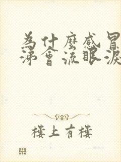 为什么感冒流鼻涕会流眼泪