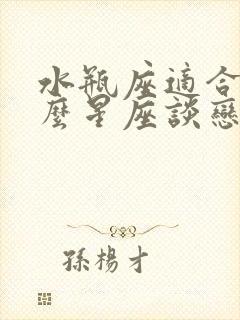 水瓶座适合和什么星座谈恋爱