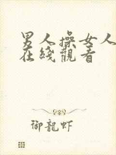 男人操女人国产在线观看