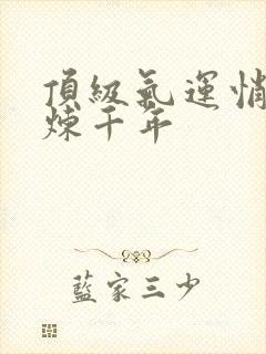 顶级气运悄悄修炼千年