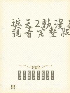 遮天2动漫在线观看完整版全集高清