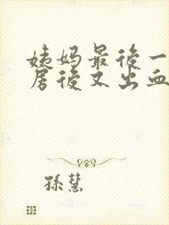 姨妈最后一天同房后又出血 鲜血