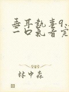 垂耳执事9小时一口气看完