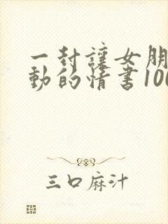 一封让女朋友感动的情书100字