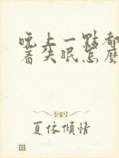 晚上一点都睡不着失眠怎么办呢