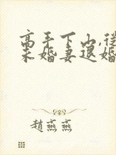 高手下山,从跟未婚妻退婚开始短剧在