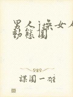 男人j操女人p动态图封面