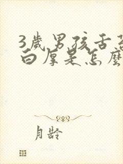 3岁男孩舌苔发白厚是怎么回事