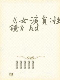 《女演员:性试镜》hd封面