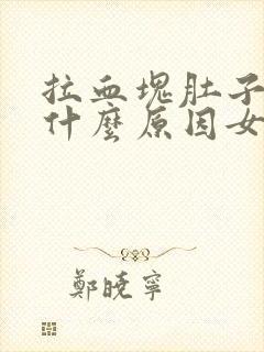 拉血块肚子疼是什么原因女性