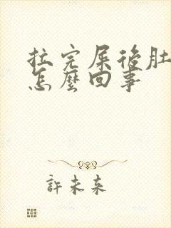 拉完屎后肚子疼怎么回事