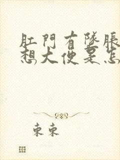 肛门有坠胀感老想大便是怎么回事封面