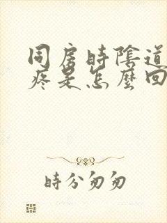 同房时阴道特别疼是怎么回事