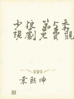 少狼 第5季电视剧免费观看全集