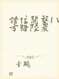 错位关系1∨1方糖陆岩封面