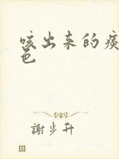 咳出来的痰是黄色