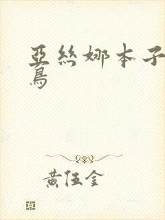 亚丝娜本子比翼鸟